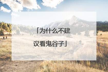 为什么不建议看鬼谷子