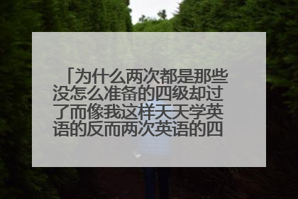 为什么两次都是那些没怎么准备的四级却过了而像我这样天天学英语的反而两次英语的四级都没考过啊？
