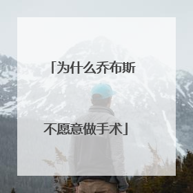 为什么乔布斯不愿意做手术