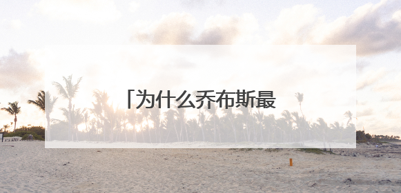 为什么乔布斯最初不愿接受外科手术治疗胰腺癌？