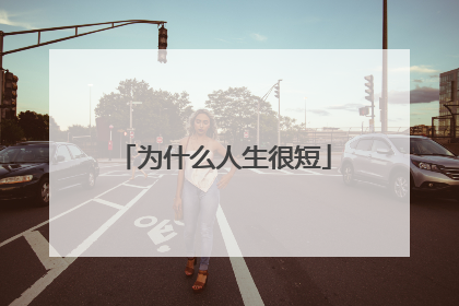 为什么人生很短