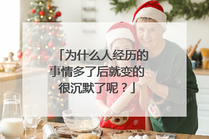 为什么人经历的事情多了后就变的很沉默了呢?