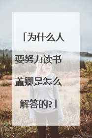 为什么人要努力读书董卿是怎么解答的?