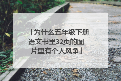 为什么五年级下册语文书里32页的图片里有个人风争