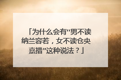为什么会有“男不读纳兰容若,女不读仓央嘉措”这种说法?