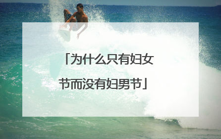 为什么只有妇女节而没有妇男节