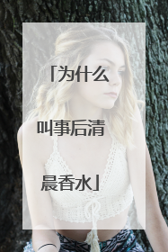 为什么叫事后清晨香水