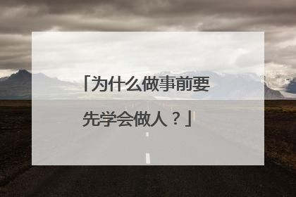 为什么做事前要先学会做人?