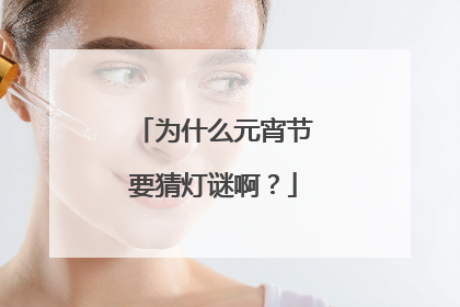 为什么元宵节要猜灯谜啊?