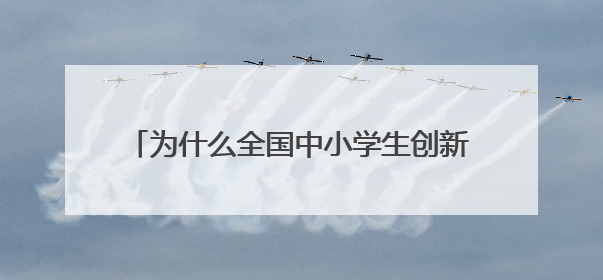 为什么全国中小学生创新作文大赛显示登录不起，弹出窗口显示undefined。如何解决，在线等