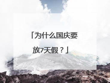 为什么国庆要放7天假？
