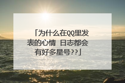 为什么在QQ里发表的心情 日志都会有好多星号??