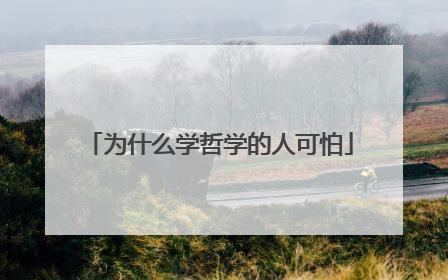 为什么学哲学的人可怕