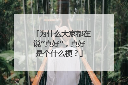 为什么大家都在说“真好”，真好是个什么梗？