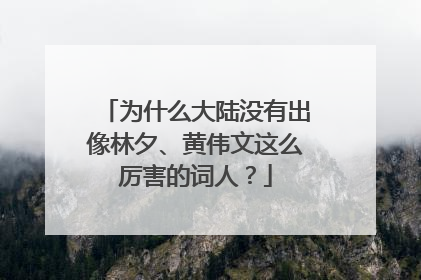 为什么大陆没有出像林夕、黄伟文这么厉害的词人?