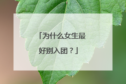 为什么女生最好别入团？