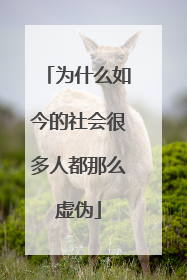为什么如今的社会很多人都那么虚伪