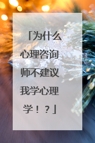 为什么心理咨询师不建议我学心理学！？