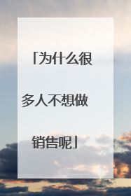 为什么很多人不想做销售呢