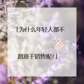 为什么年轻人都不愿意干销售呢?