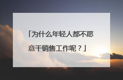 为什么年轻人都不愿意干销售工作呢？