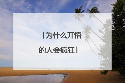 为什么开悟的人会疯狂