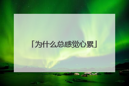 为什么总感觉心累