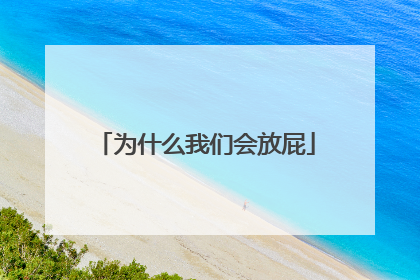 为什么我们会放屁