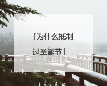 为什么抵制过圣诞节