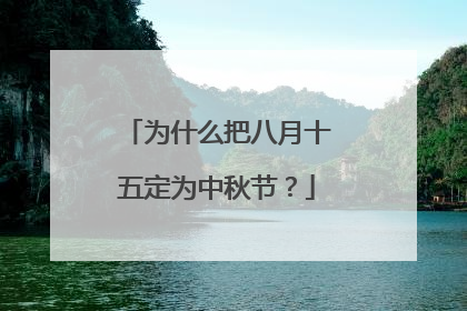 为什么把八月十五定为中秋节？
