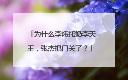 为什么李炜托奶李天王,张杰把门关了?