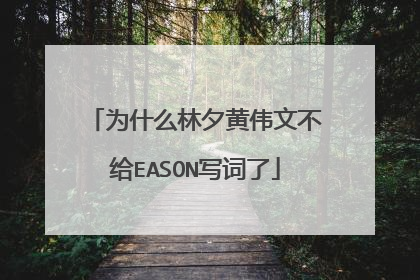为什么林夕黄伟文不给EASON写词了