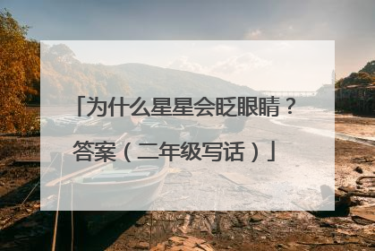 为什么星星会眨眼睛？答案（二年级写话）