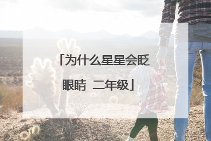 为什么星星会眨眼睛 二年级