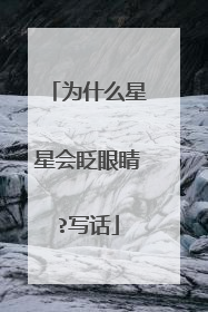 为什么星星会眨眼睛?写话