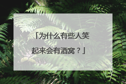 为什么有些人笑起来会有酒窝?