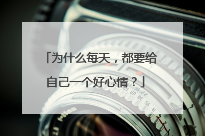 为什么每天，都要给自己一个好心情？