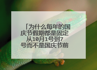 为什么每年的国庆节假期都是固定从10月1号到7号而不是国庆节前几天开始放假？