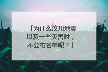 为什么汶川地震以及一些灾害时,不公布名单呢?