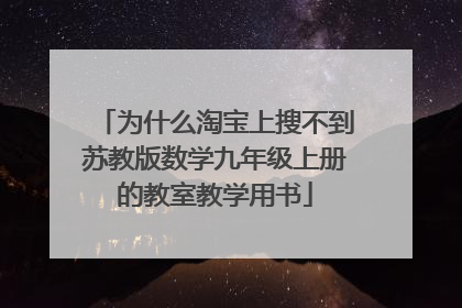 为什么淘宝上搜不到苏教版数学九年级上册的教室教学用书