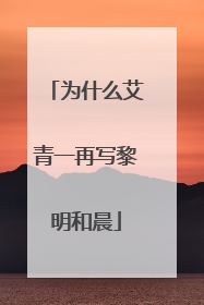 为什么艾青一再写黎明和晨