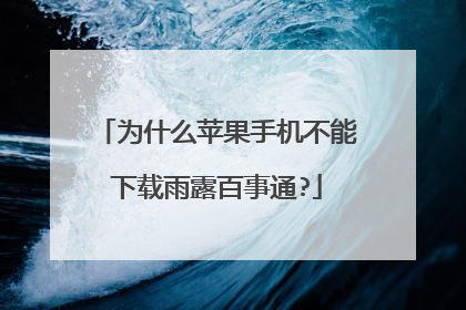 为什么苹果手机不能下载雨露百事通?