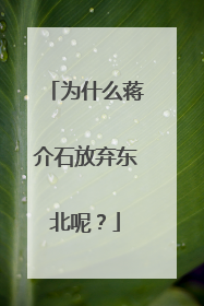 为什么蒋介石放弃东北呢?