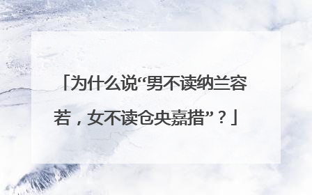为什么说“男不读纳兰容若,女不读仓央嘉措”?