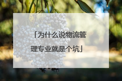 为什么说物流管理专业就是个坑