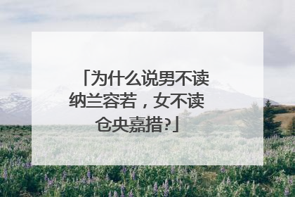 为什么说男不读纳兰容若,女不读仓央嘉措?