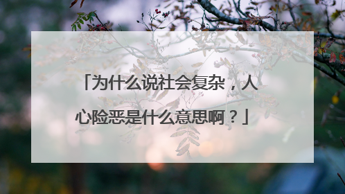 为什么说社会复杂,人心险恶是什么意思啊?