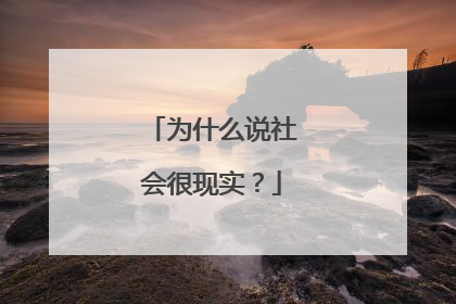为什么说社会很现实？