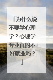 为什么说不要学心理学？心理学专业真的不好就业吗？