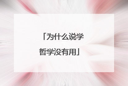 为什么说学哲学没有用